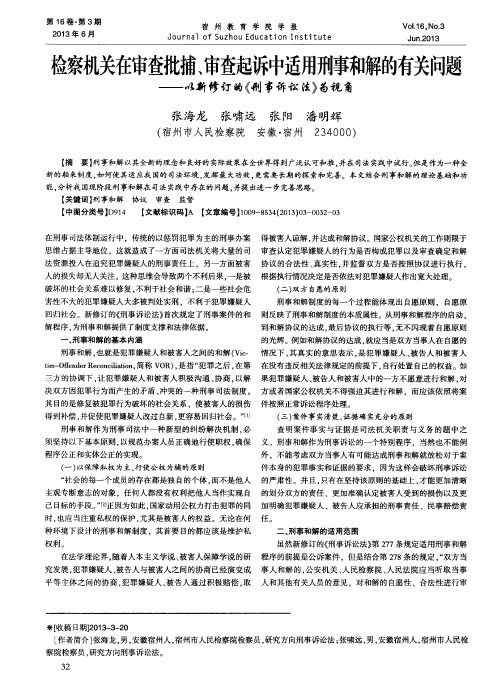 检察机关在审查批捕、审查起诉中适用刑事和解的有关问题——以新修订的《刑事诉讼法》为视角