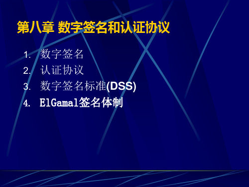 第08章 数字签名与认证协议