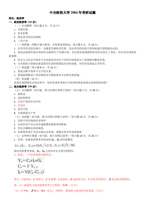 中央财经大学2006年考研试题及答案 经济学