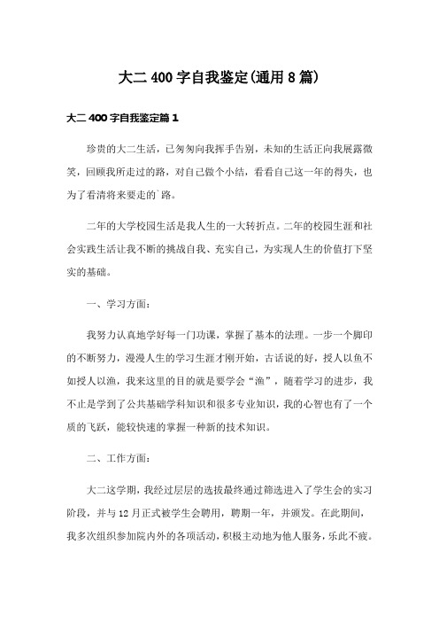 大二400字自我鉴定(通用8篇)