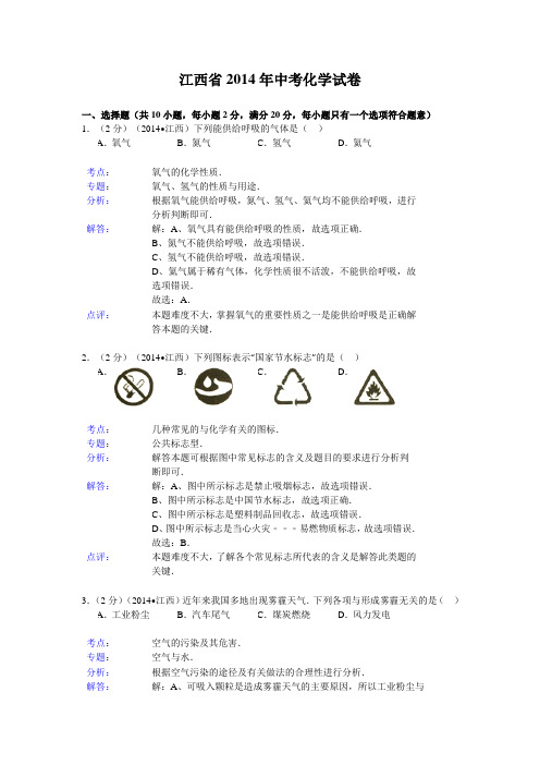 江西省2014年中考化学试卷(解析版)