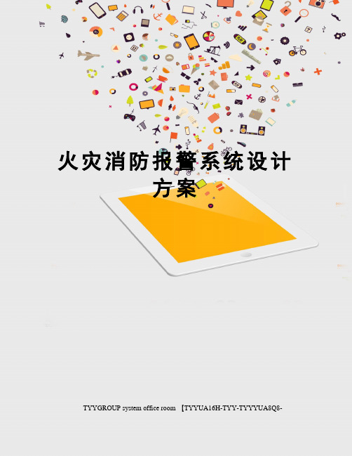 火灾消防报警系统设计方案