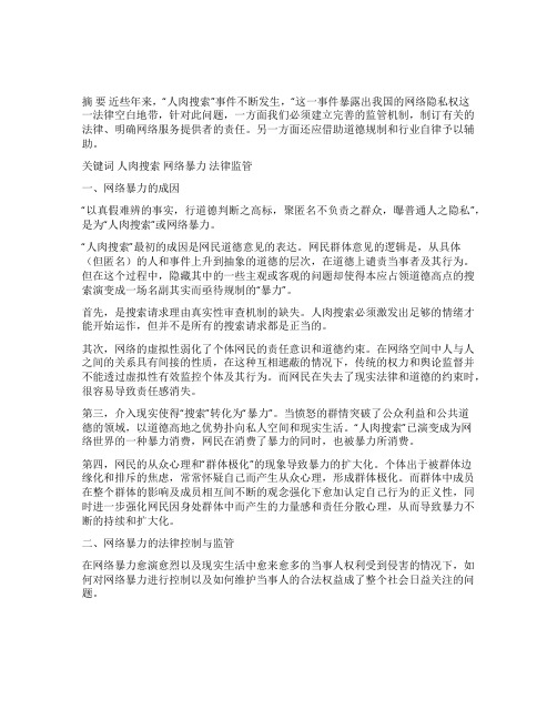 刍议网络暴力的成因及其法律规制