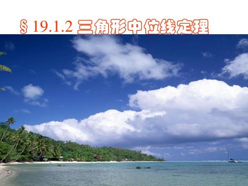 三角形中位线定理