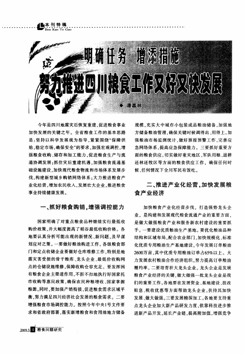 明确任务 增添措施 努力推进四川粮食工作又好又快发展