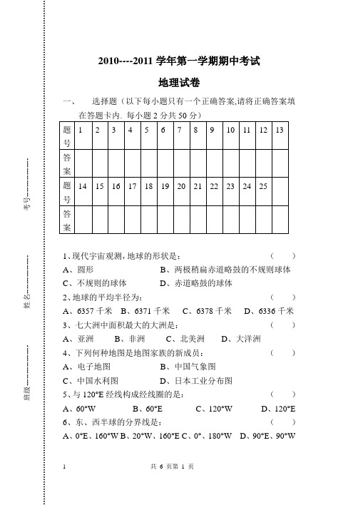 北城中学2010-----2011学年第一学期期中检测七年级地理试题