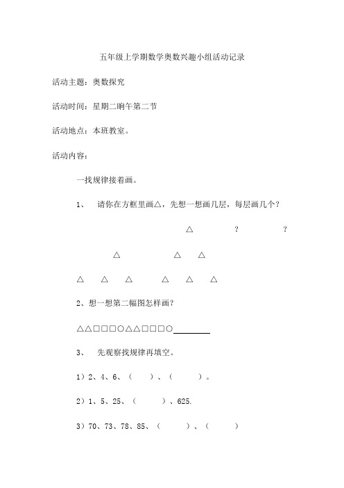 五年级上学期数学奥数兴趣小组活动记录