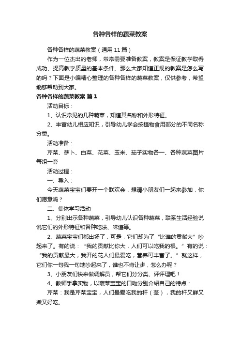 各种各样的蔬菜教案（通用11篇）