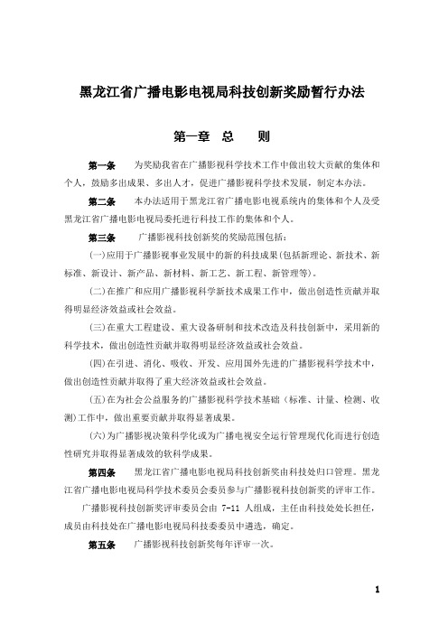 黑龙江省广播电影电视局科技创新奖励暂行办法