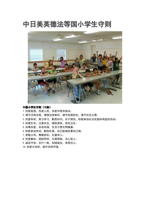 中日美英德法等国小学生守则