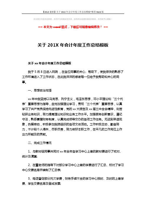 【2018最新】关于201X年会计年度工作总结模板-推荐word版 (3页)