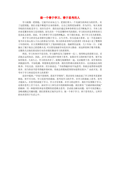 上海市上海师大附中高中语文学生优秀作文做一个善于学习善于思考的人素材