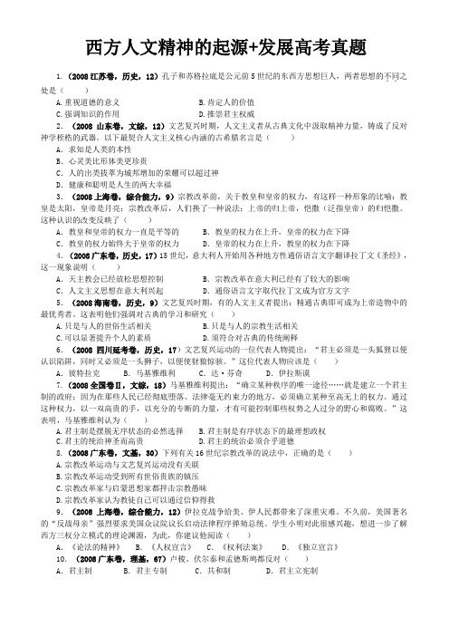 西方人文精神的起源+发展高考真题