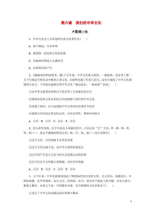 2020届高三政治一轮复习第十一单元第六课我们的中华文化练习(无答案)(必修3)