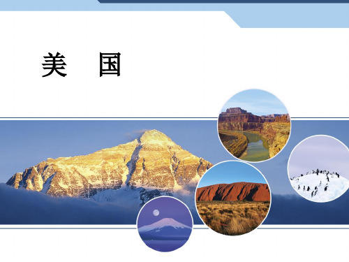 人教版七下地理  9.1美国 课件  (共19张PPT)