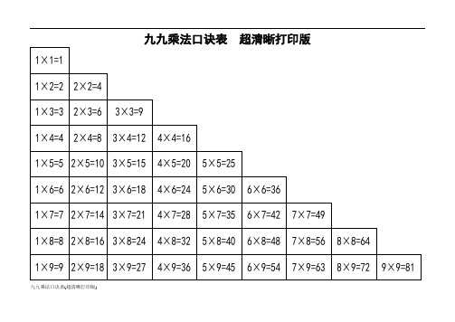 九九乘法口诀表(超清晰打印版)