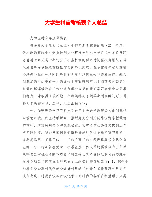 大学生村官考核表个人总结
