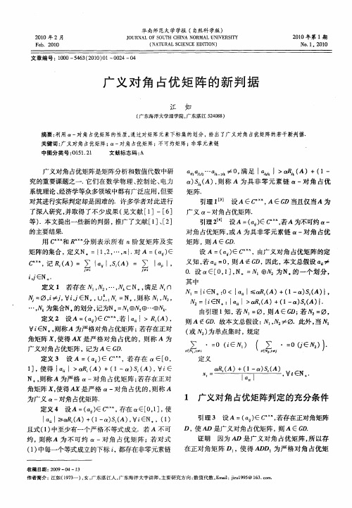 广义对角占优矩阵的新判据