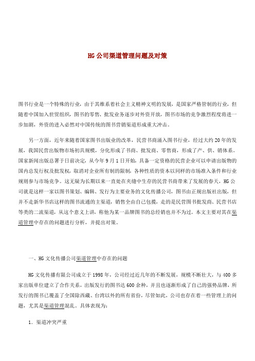公司渠道管理问题及对策