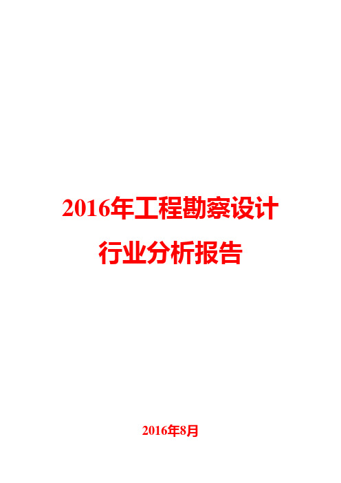 2016年工程勘察设计行业分析报告