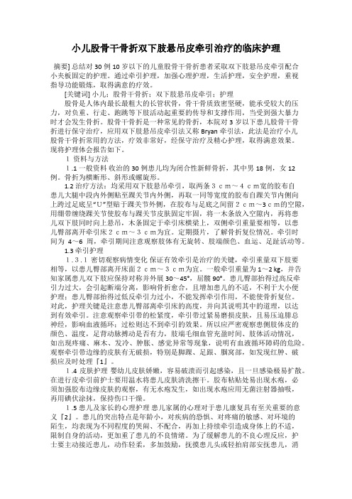小儿股骨干骨折双下肢悬吊皮牵引治疗的临床护理