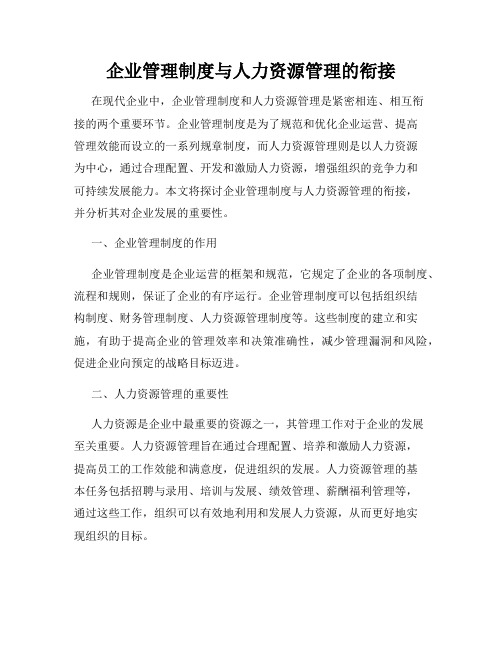 企业管理制度与人力资源管理的衔接