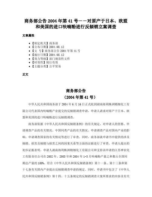 商务部公告2004年第41号－－对原产于日本、欧盟和美国的进口呋喃酚进行反倾销立案调查