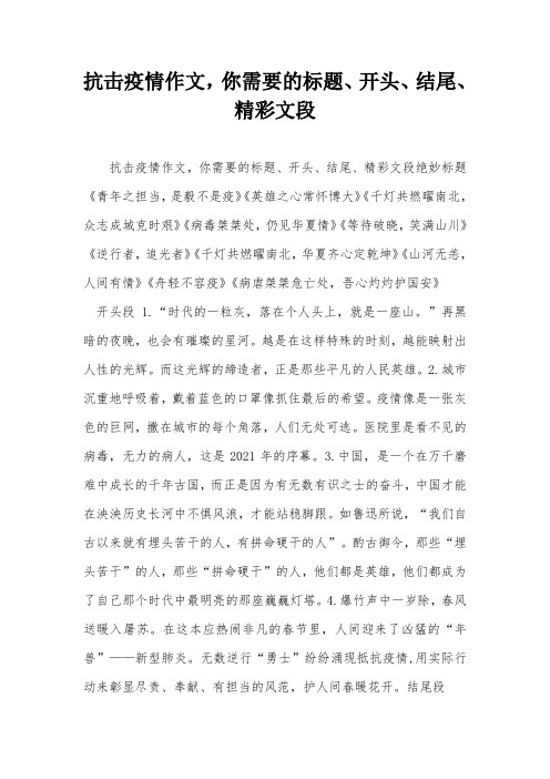 抗击疫情作文,你需要的标题、开头、结尾、精彩文段