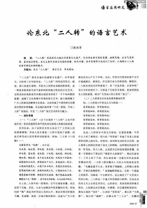论东北“二人转”的语言艺术