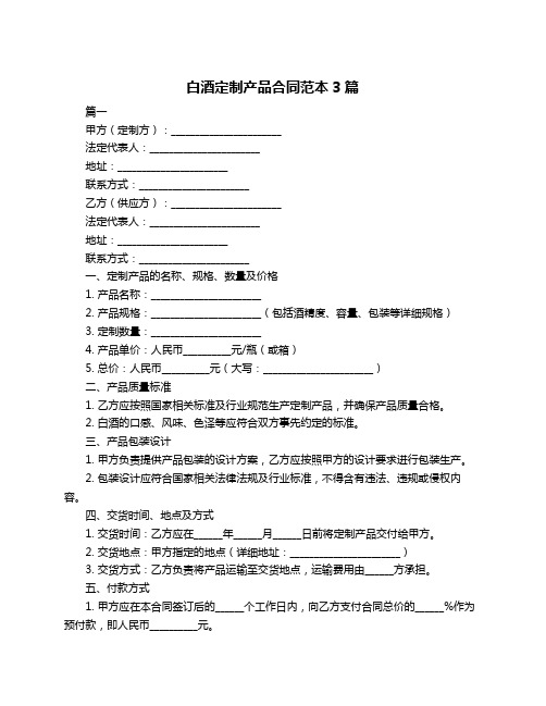 白酒定制产品合同范本3篇