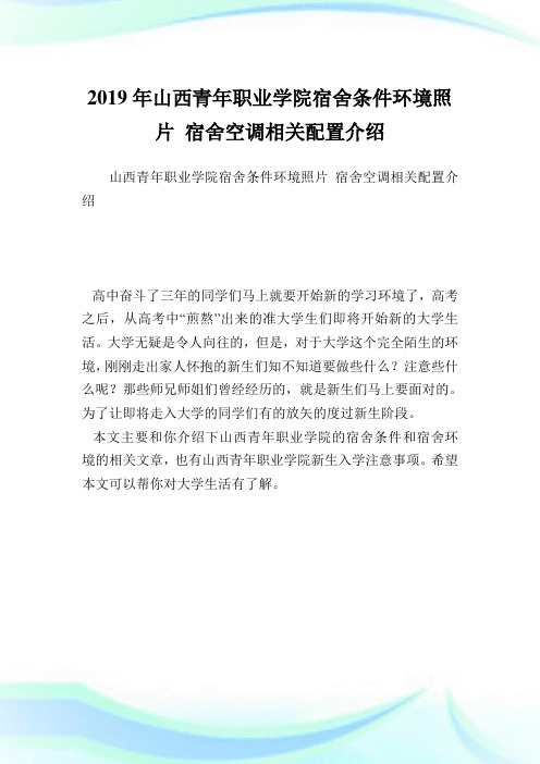 山西青职业学院宿舍条件环境照片 宿舍空调相关配置介绍.doc