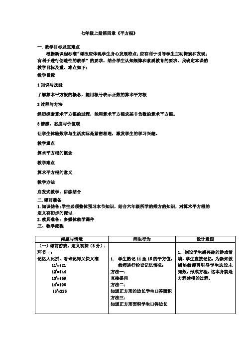 初中数学_《平方根》教学设计学情分析教材分析课后反思