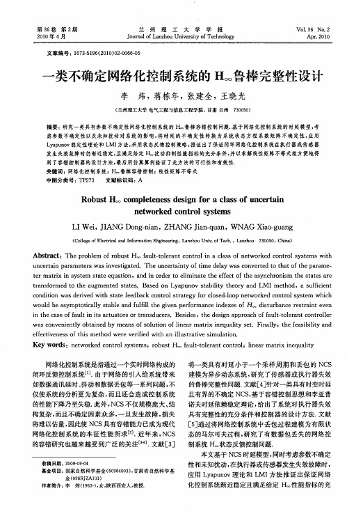 一类不确定网络化控制系统的H_∞鲁棒完整性设计