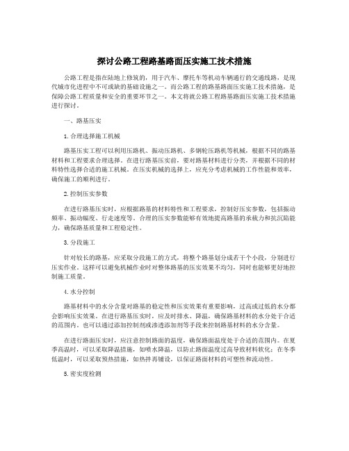 探讨公路工程路基路面压实施工技术措施