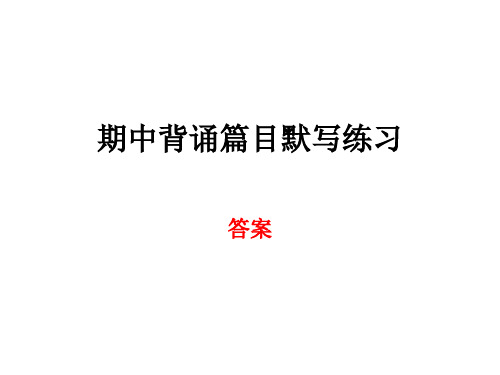 《论语》《孟子》默写练习答案