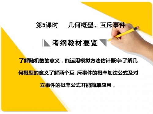 苏教版高三数学复习课件9.5 几何概型