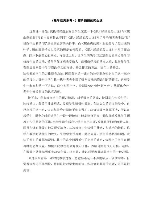 【部编版小学语文】(教学反思参考4)那片绿绿的爬山虎