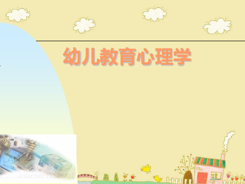 幼儿教育心理学(七至十一章)