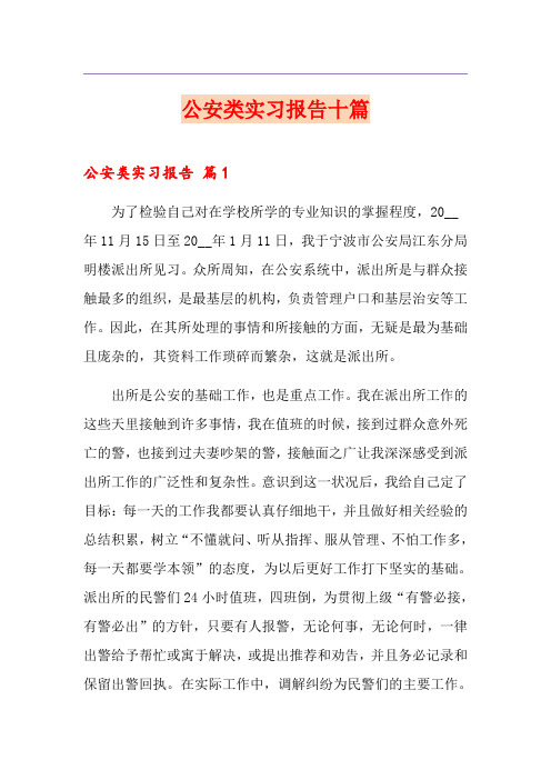 公安类实习报告十篇