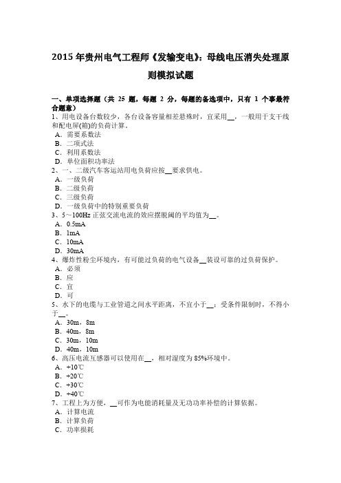 2015年贵州电气工程师《发输变电》：母线电压消失处理原则模拟试题