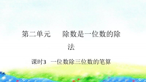 三年级【下】册数学习题-第二单元课时3一位数除三位数的笔算人教版(10张ppt)公开课课件
