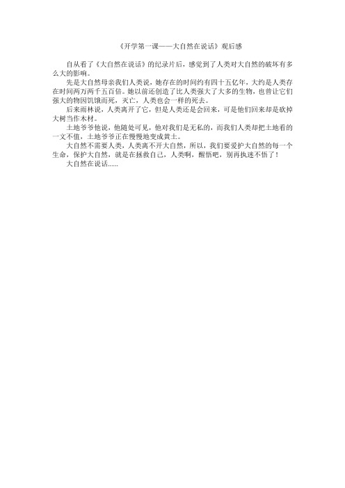 《开学第一课——大自然在说话》观后感6