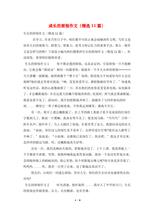 成长的烦恼作文(精选11篇)