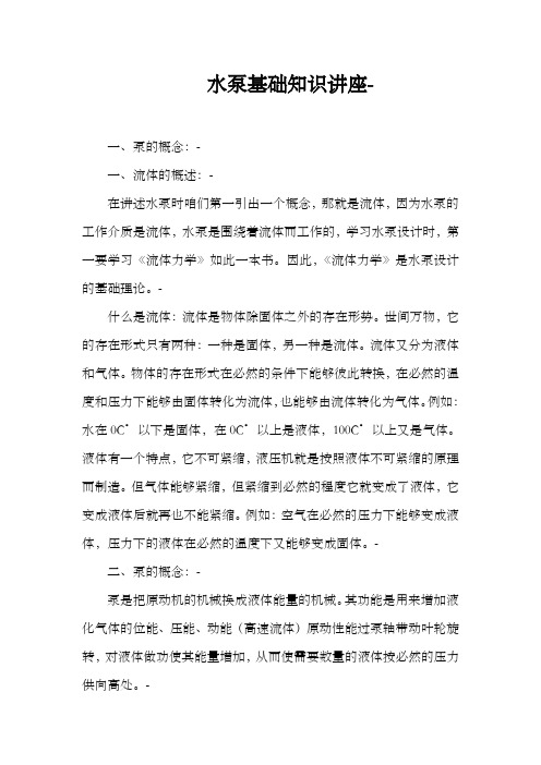 水泵基础知识讲座