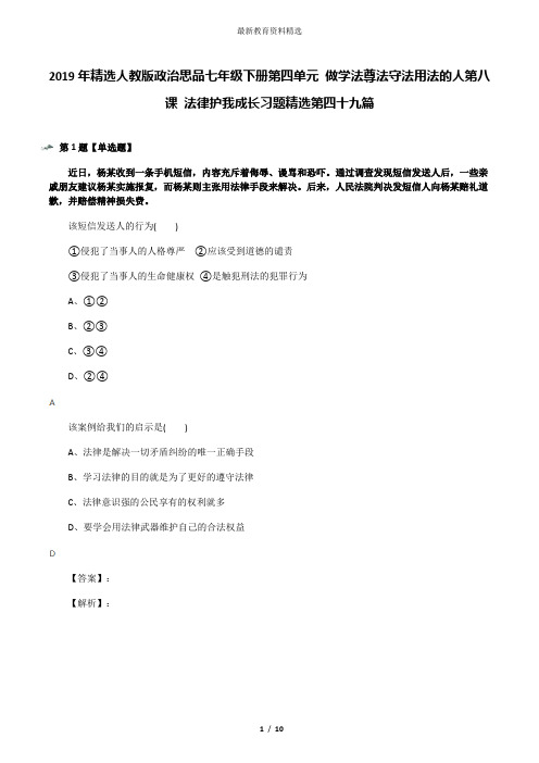 2019年精选人教版政治思品七年级下册第四单元 做学法尊法守法用法的人第八课 法律护我成长习题精选第四十九