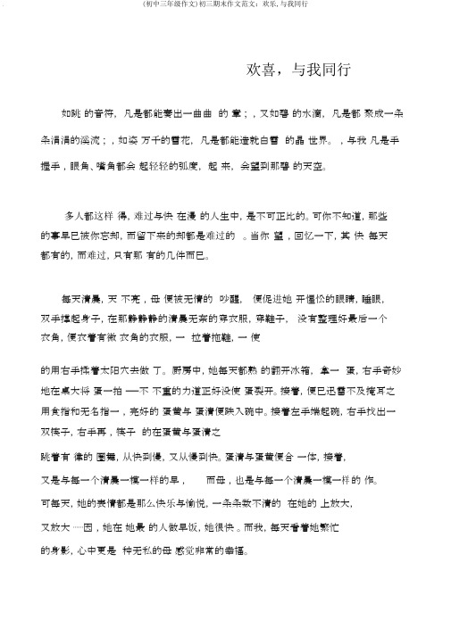 (初中三年级作文)初三期末作文范文：欢乐,与我同行