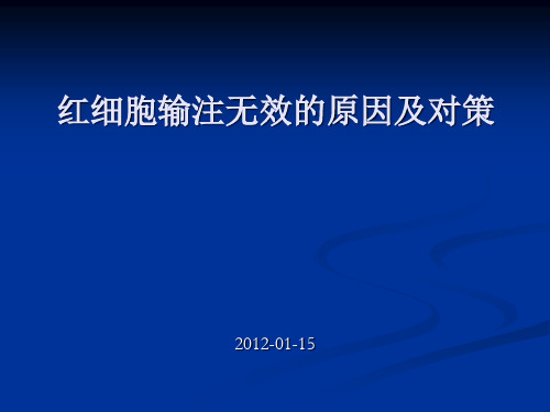 红细胞输注无效的原因及对策