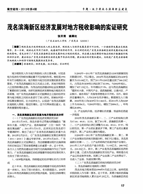 茂名滨海新区经济发展对地方税收影响的实证研究