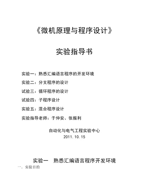 电气2009微机原理实验指导书