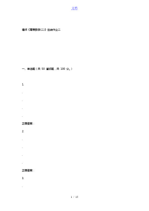 15秋福师《高等数学(二)》在线作业二 答案